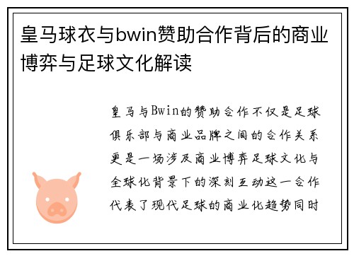 皇马球衣与bwin赞助合作背后的商业博弈与足球文化解读