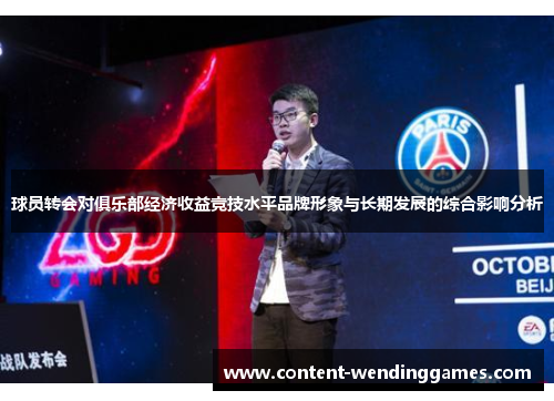 球员转会对俱乐部经济收益竞技水平品牌形象与长期发展的综合影响分析