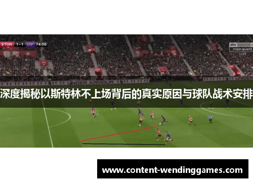 深度揭秘以斯特林不上场背后的真实原因与球队战术安排