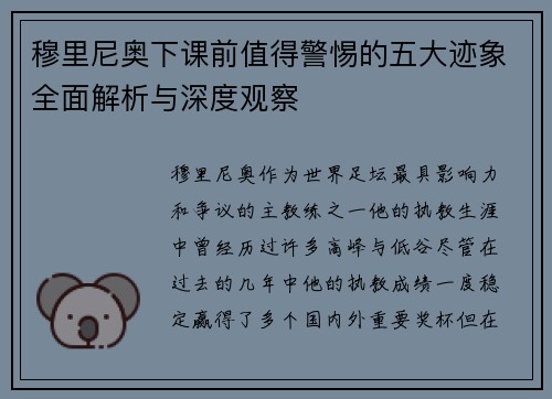 穆里尼奥下课前值得警惕的五大迹象全面解析与深度观察
