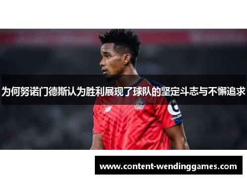 为何努诺门德斯认为胜利展现了球队的坚定斗志与不懈追求