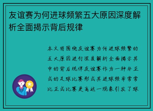 友谊赛为何进球频繁五大原因深度解析全面揭示背后规律