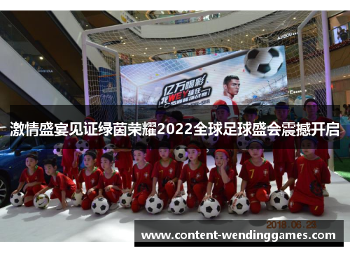 激情盛宴见证绿茵荣耀2022全球足球盛会震撼开启