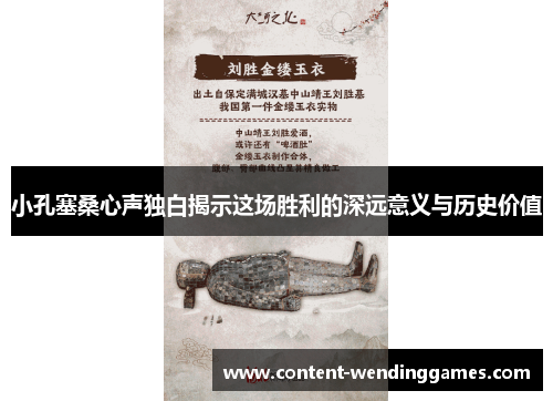 小孔塞桑心声独白揭示这场胜利的深远意义与历史价值