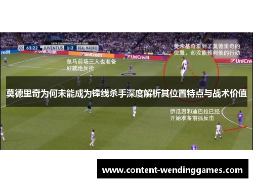 莫德里奇为何未能成为锋线杀手深度解析其位置特点与战术价值