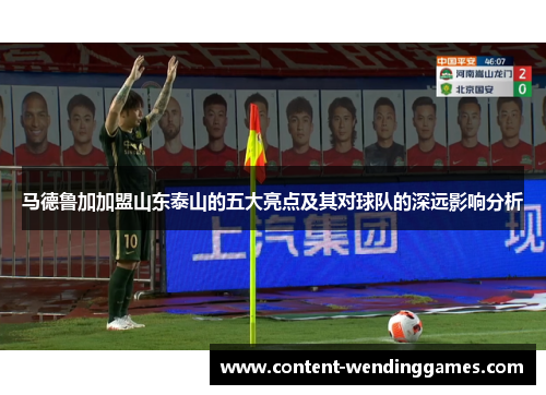 马德鲁加加盟山东泰山的五大亮点及其对球队的深远影响分析