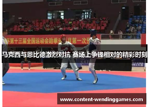 马克西与恩比德激烈对抗 赛场上争锋相对的精彩时刻