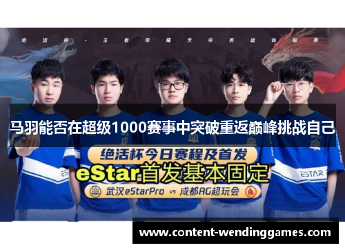 马羽能否在超级1000赛事中突破重返巅峰挑战自己