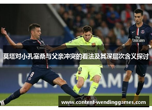 莫塔对小孔塞桑与父亲冲突的看法及其深层次含义探讨