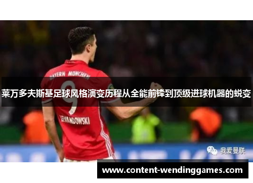莱万多夫斯基足球风格演变历程从全能前锋到顶级进球机器的蜕变