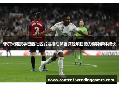 菲尔米诺携手巴西社区发展推动贫困减轻项目助力弱势群体成长