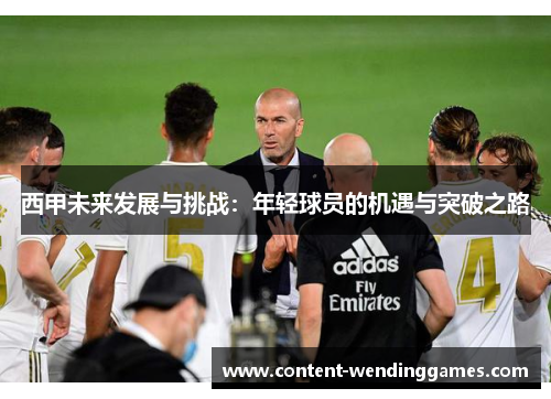 西甲未来发展与挑战：年轻球员的机遇与突破之路