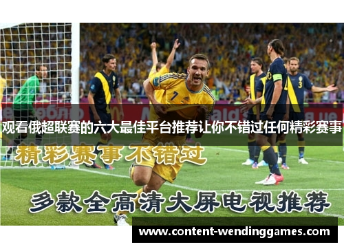 观看俄超联赛的六大最佳平台推荐让你不错过任何精彩赛事