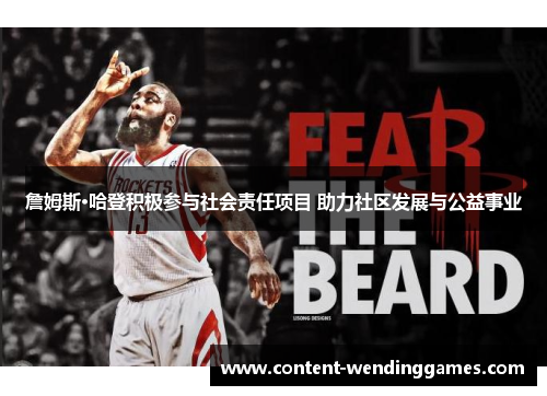 詹姆斯·哈登积极参与社会责任项目 助力社区发展与公益事业