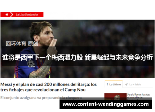 谁将是西甲下一个梅西潜力股 新星崛起与未来竞争分析