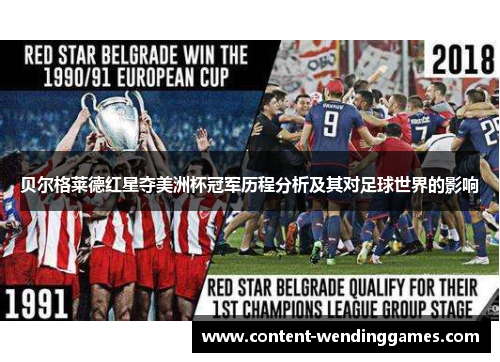 贝尔格莱德红星夺美洲杯冠军历程分析及其对足球世界的影响