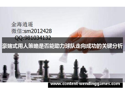 豪赌式用人策略是否能助力球队走向成功的关键分析