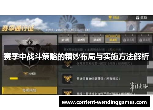 赛季中战斗策略的精妙布局与实施方法解析