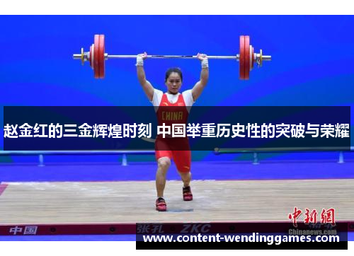 赵金红的三金辉煌时刻 中国举重历史性的突破与荣耀