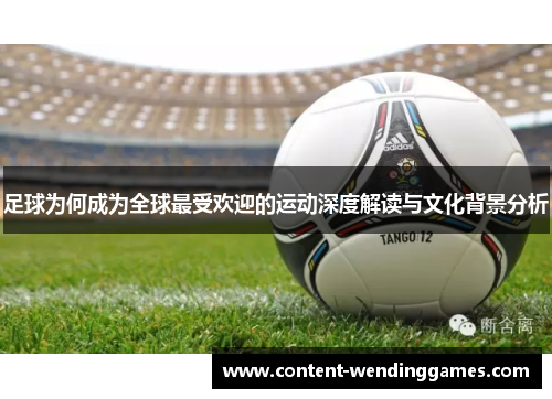 足球为何成为全球最受欢迎的运动深度解读与文化背景分析