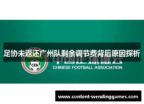 足协未返还广州队剩余调节费背后原因探析