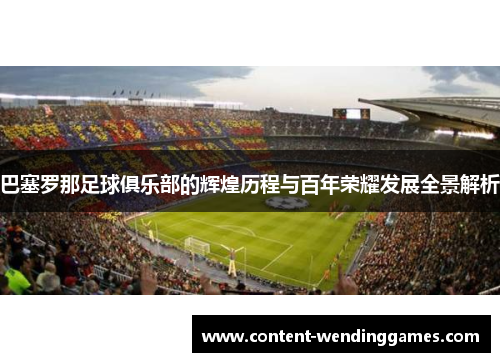 巴塞罗那足球俱乐部的辉煌历程与百年荣耀发展全景解析 巴塞罗那足球俱乐部的辉煌历程与百年荣耀发展全景解析