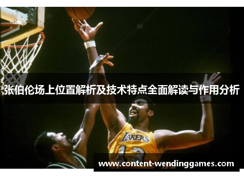 张伯伦场上位置解析及技术特点全面解读与作用分析 张伯伦场上位置解析及技术特点全面解读与作用分析