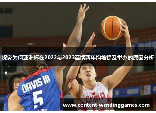 探究为何亚洲杯在2022与2023连续两年均被提及举办的原因分析