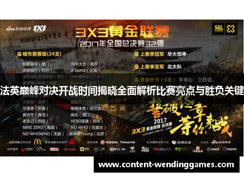 法英巅峰对决开战时间揭晓全面解析比赛亮点与胜负关键