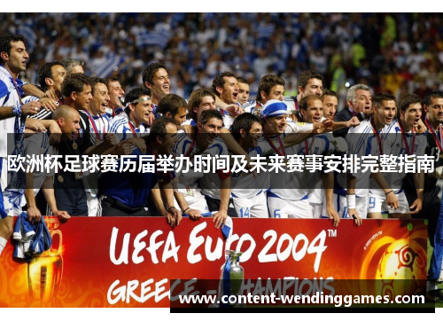 欧洲杯足球赛历届举办时间及未来赛事安排完整指南 欧洲杯足球赛历届举办时间及未来赛事安排完整指南