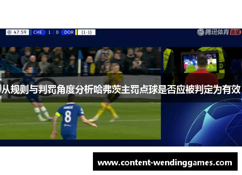 从规则与判罚角度分析哈弗茨主罚点球是否应被判定为有效