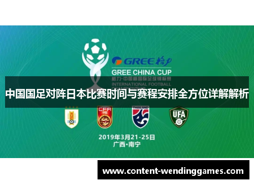中国国足对阵日本比赛时间与赛程安排全方位详解解析