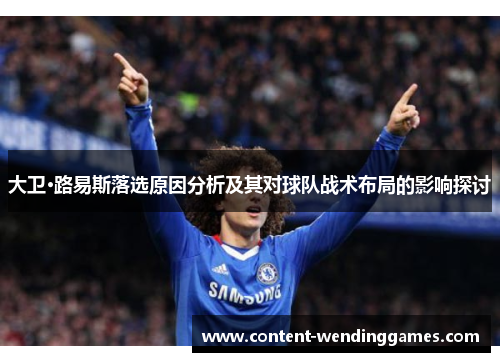 大卫·路易斯落选原因分析及其对球队战术布局的影响探讨