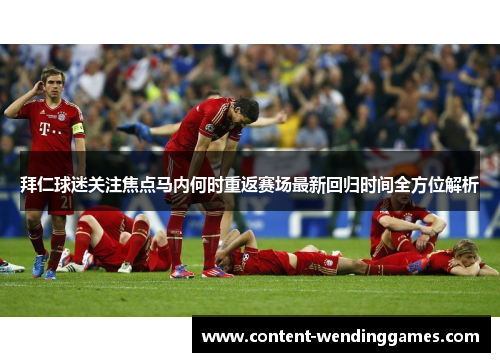 拜仁球迷关注焦点马内何时重返赛场最新回归时间全方位解析 拜仁球迷关注焦点马内何时重返赛场最新回归时间全方位解析