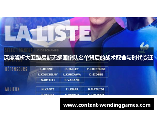 深度解析大卫路易斯无缘国家队名单背后的战术取舍与时代变迁