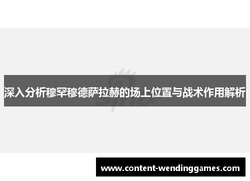 深入分析穆罕穆德萨拉赫的场上位置与战术作用解析