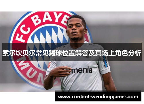索尔坎贝尔常见踢球位置解答及其场上角色分析 索尔坎贝尔常见踢球位置解答及其场上角色分析