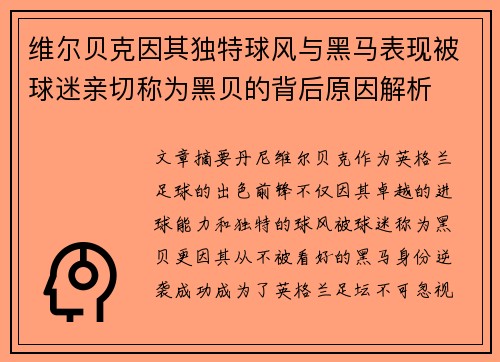 维尔贝克因其独特球风与黑马表现被球迷亲切称为黑贝的背后原因解析