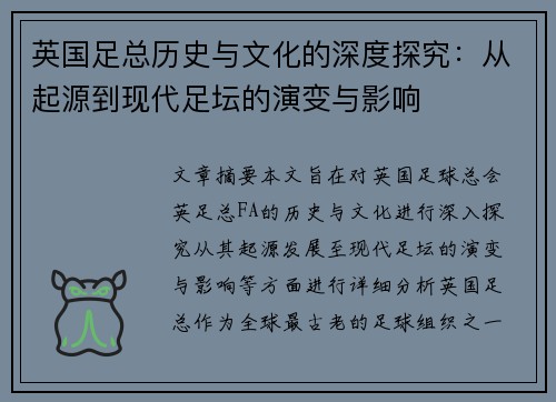 英国足总历史与文化的深度探究：从起源到现代足坛的演变与影响