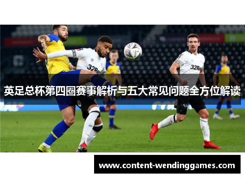 英足总杯第四圈赛事解析与五大常见问题全方位解读