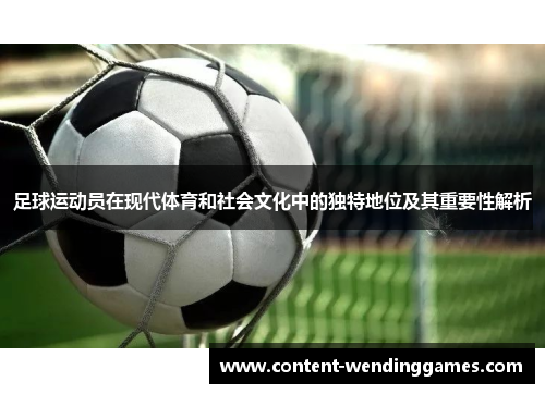 足球运动员在现代体育和社会文化中的独特地位及其重要性解析