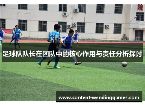 足球队队长在团队中的核心作用与责任分析探讨