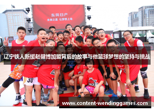 辽宁铁人新援赵健博加盟背后的故事与他篮球梦想的坚持与挑战