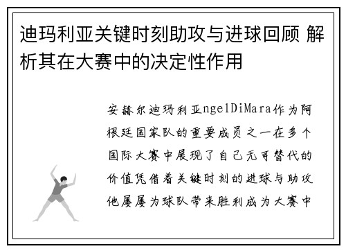 迪玛利亚关键时刻助攻与进球回顾 解析其在大赛中的决定性作用 迪玛利亚关键时刻助攻与进球回顾 解析其在大赛中的决定性作用