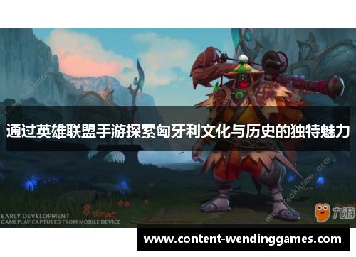 通过英雄联盟手游探索匈牙利文化与历史的独特魅力 通过英雄联盟手游探索匈牙利文化与历史的独特魅力