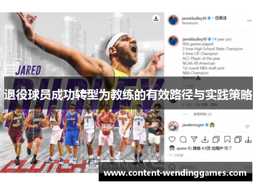 退役球员成功转型为教练的有效路径与实践策略 退役球员成功转型为教练的有效路径与实践策略