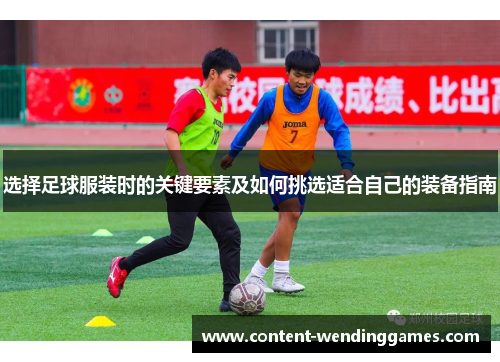 选择足球服装时的关键要素及如何挑选适合自己的装备指南 选择足球服装时的关键要素及如何挑选适合自己的装备指南