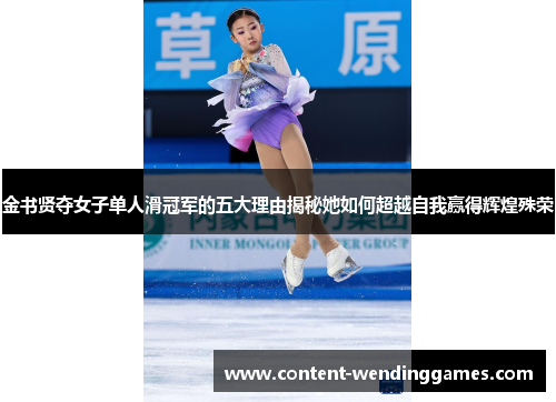 金书贤夺女子单人滑冠军的五大理由揭秘她如何超越自我赢得辉煌殊荣 金书贤夺女子单人滑冠军的五大理由揭秘她如何超越自我赢得辉煌殊荣