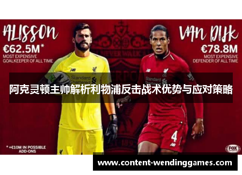 阿克灵顿主帅解析利物浦反击战术优势与应对策略 阿克灵顿主帅解析利物浦反击战术优势与应对策略