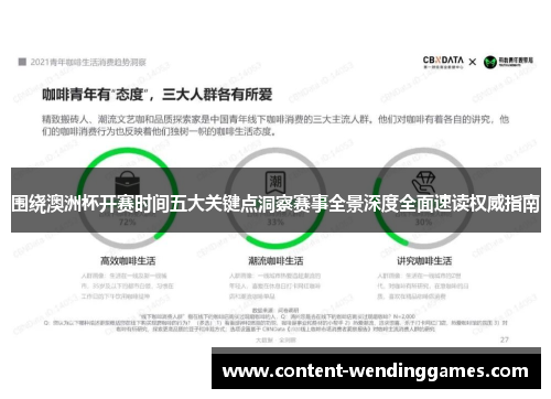 围绕澳洲杯开赛时间五大关键点洞察赛事全景深度全面速读权威指南 围绕澳洲杯开赛时间五大关键点洞察赛事全景深度全面速读权威指南